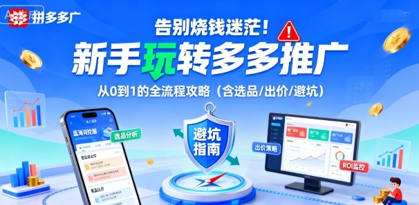 告别烧钱迷茫!新手玩转多多推广:从0到1的全流程攻略(含选品/出价/避坑)-副业网资源站