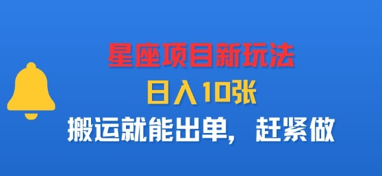 星座项目新玩法，日入多张，搬运就能出单，赶紧做-副业网资源站
