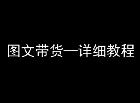 抖音图文带货详细教程，简单易上手，小白都能学会-副业网资源站