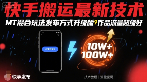 快手搬运最新技术，MT混合玩法发布方式升级版，作品流量超级好-副业网资源站