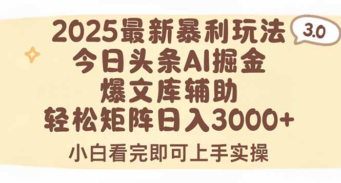 2025年今日头条最新暴利玩法3.0，一键生成爆款，轻松实现矩阵日入3000+-副业网资源站