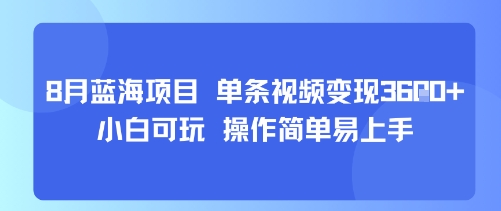 8月AI蓝海项目，单条视频变现1k+ 小白可玩 操作简单易上手-副业网资源站