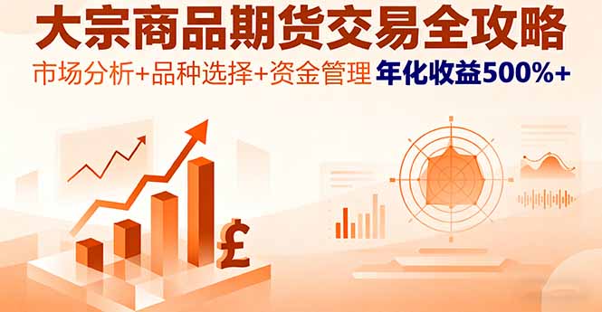 大宗商品期货交易全攻略，市场分析+品种选择+资金管理，年化收益500%+-副业网资源站