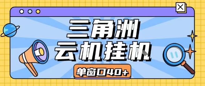 三角洲全自动挂G跑刀实操课程单窗口30+可批量矩阵操作不吃电脑配置开机就能干【揭秘】-副业网资源站