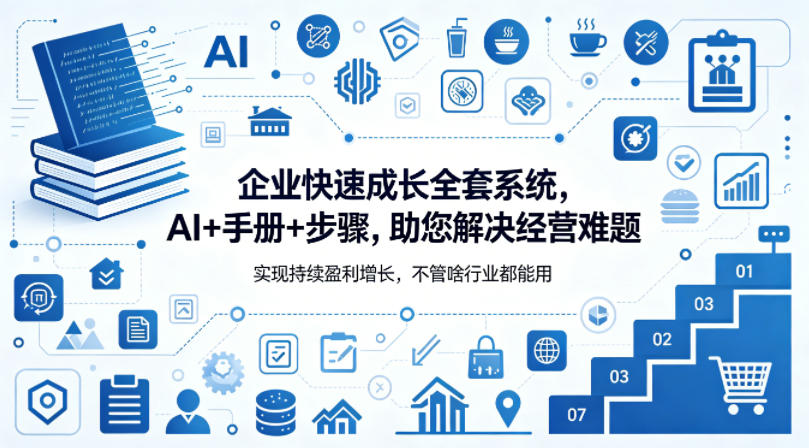 企业快速成长全套系统，AI+手册+步骤，助您解决经营难题，实现持续盈利增长，不管啥行业都能用-副业网资源站