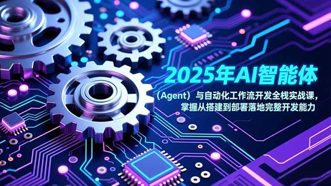 2025年AI智能体(Agent-副业网资源站