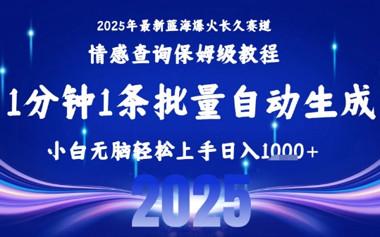 2025最新爆火赛道保姆级教程，全程一键批量制作，小白轻松无脑上手，日入1k+-副业网资源站