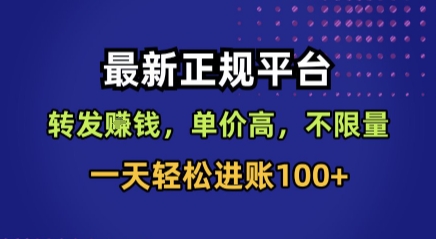 最新正规平台，转发賺钱，单价高，不限量，一天轻松进账100+【揭秘】-副业网资源站