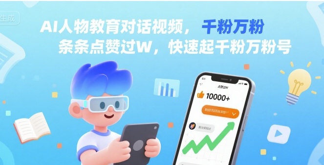 AI人物教育对话视频，条条点赞过W，快速起千粉万粉号-副业网资源站