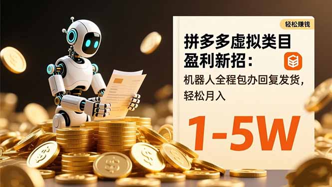 拼多多虚拟类目盈利新招：机器人全程包办回复发货，轻松月入 1-5W-副业网资源站