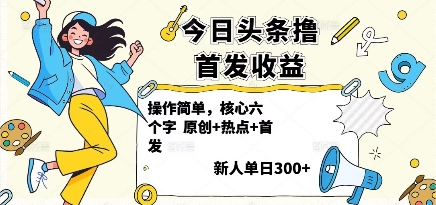 今日头条撸首发玩法，操作简单，新人一天3张+-副业网资源站