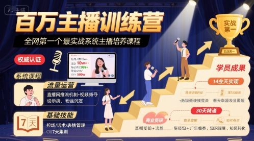 百万主播训练营，全网第一个最实战系统主播培养课程-副业网资源站