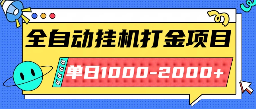 最新全自动挂机玩法长期稳定单日收益1000-2000-副业网资源站