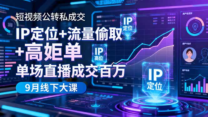 短视频公转私成交9月线下大课，IP定位+流量偷取+高客单，单场直播成交百万-副业网资源站