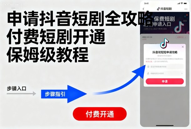 申请抖音短剧全攻略付费短剧开通，保姆级教程-副业网资源站