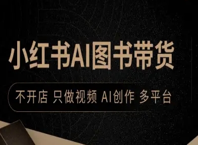 小红书AI图书带货，不开店，只做视频，AI创作，多平台-副业网资源站