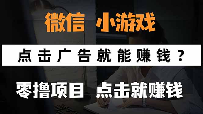 微信小程序小游戏，只需要看广告就能赚钱？0撸手机赚钱，甚至连游戏都…-副业网资源站