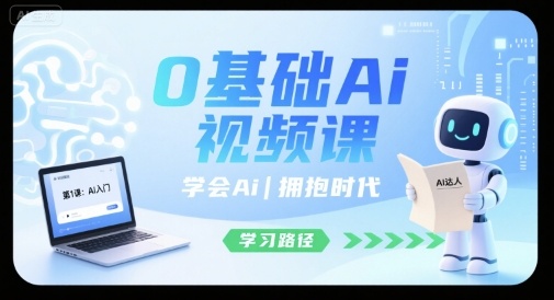 0基础Ai视频课，学会Ai，拥抱时代-副业网资源站