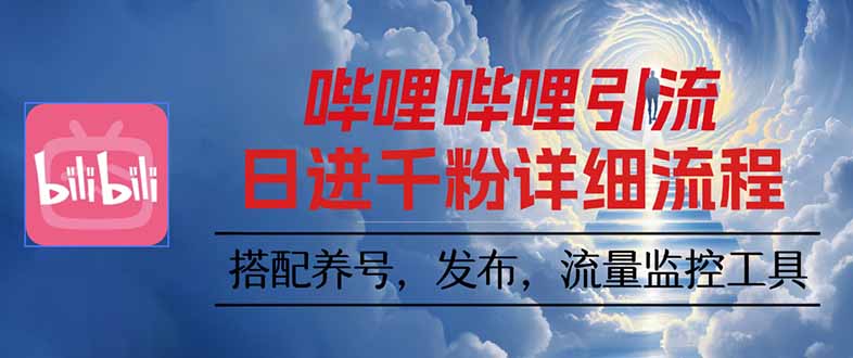 哔哩哔哩引流一个视频裂变100个矩阵玩法-副业网资源站