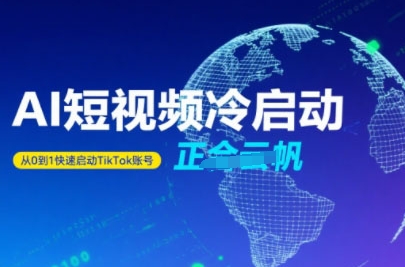 Tiktok Ai短视频快速冷启动，从0到1快速启动的账号-副业网资源站