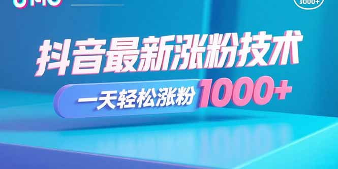 抖音最新涨粉技术，一天轻松涨粉1000+-副业网资源站