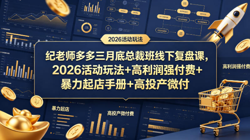 纪老师多多三月底总裁班线下复盘课，2026活动玩法+高利润强付费+暴力起店手册+高投产微付费-副业网资源站