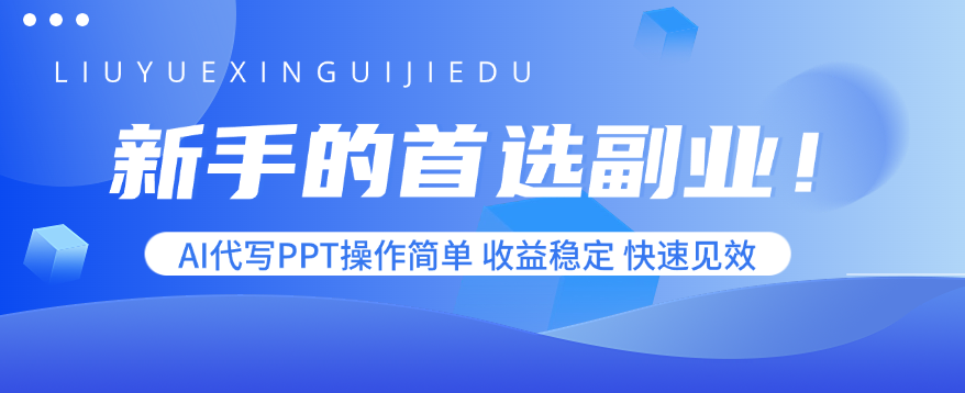 新手的首选副业！AI代写PPT操作简单，收益稳定，快速见效-副业网资源站