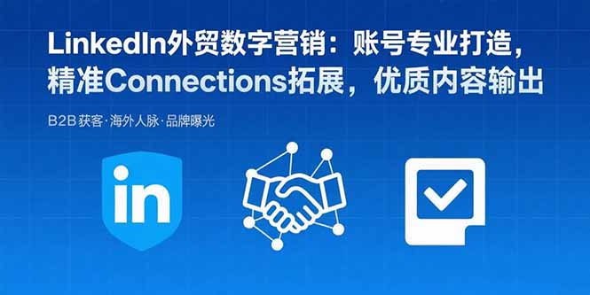 LinkedIn外贸数字营销：账号专业打造，精准Connections拓展，优质内容输出-副业网资源站